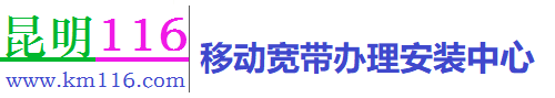 昆明移动宽带在线办理安装登记-昆明移动宽带办理中心