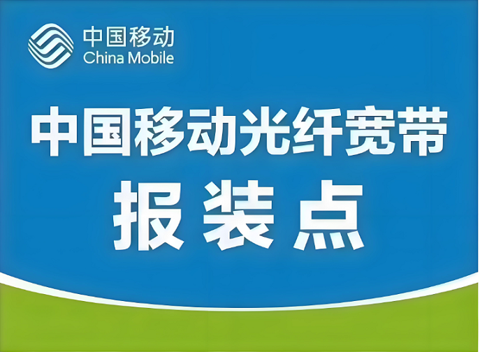 昆明移动宽带套餐资费一览表2025介绍 昆明装宽带哪家好又实惠